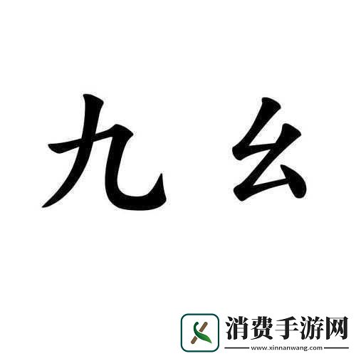 九幺下载安装旧版本：请问在哪里可以下载拓展九幺的旧版本呢