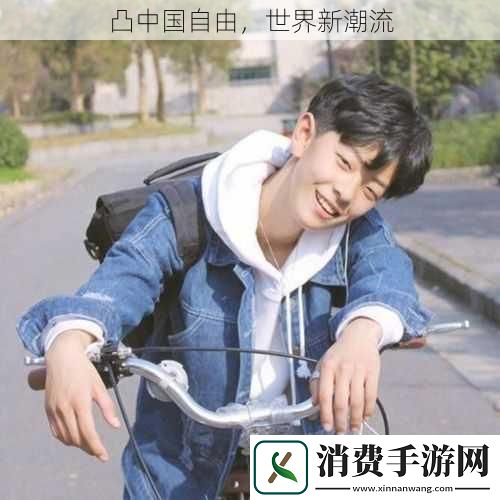 凸中国自由世界新潮流