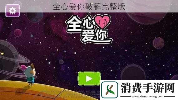 全心爱你破解完整版