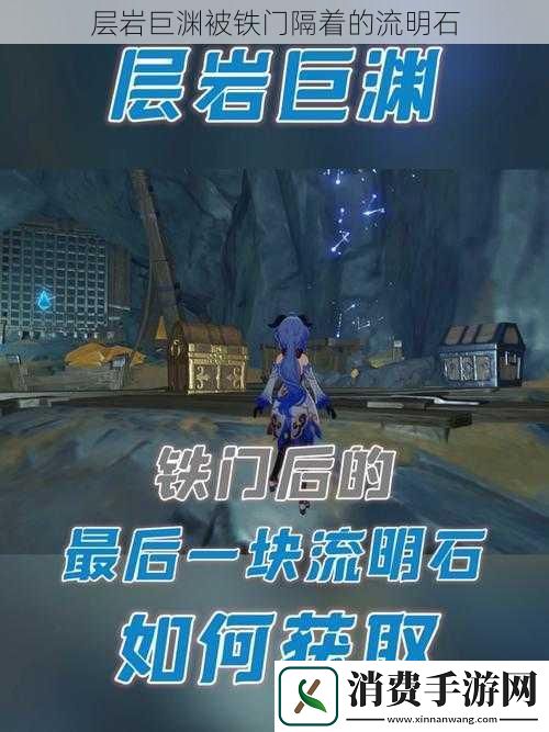 层岩巨渊被铁门隔着的流明石