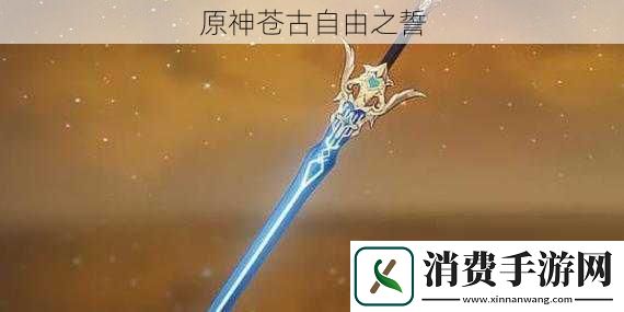 原神苍古自由之誓