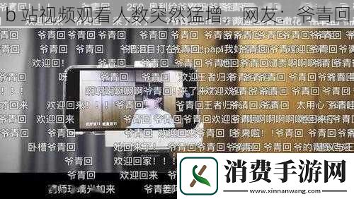 b-站视频观看人数突然猛增-友：爷青回