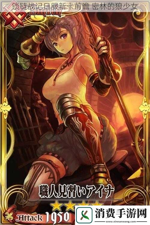锁链战记日服新卡前瞻密林的狼少女