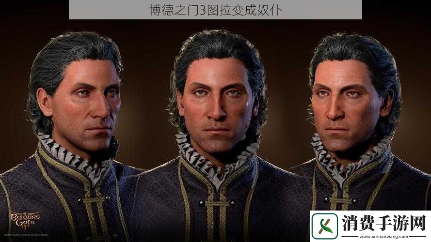 博德之门3图拉变成奴仆