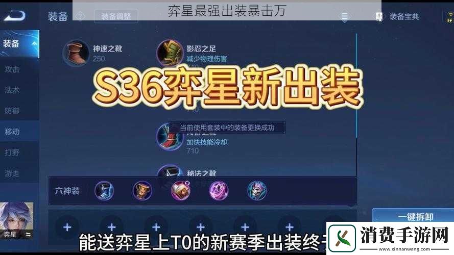 弈星最强出装暴击万