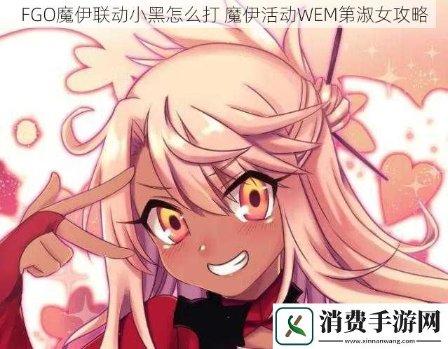 FGO魔伊联动小黑怎么打