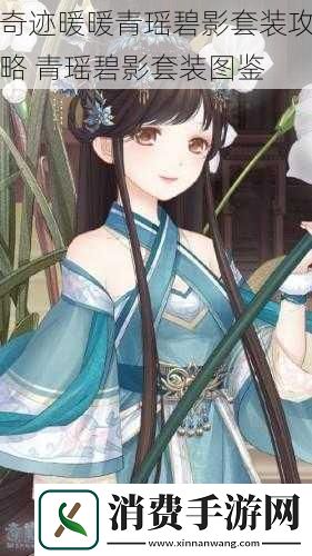 奇迹暖暖青瑶碧影套装攻略青瑶碧影套装图鉴