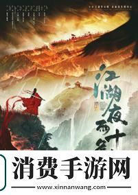 江湖悠悠新纪元