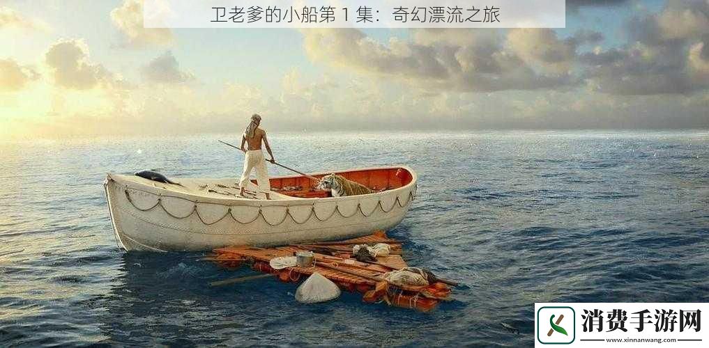 卫老爹的小船第1集