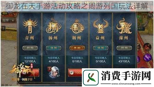 御龙在天手游活动攻略之周游列国玩法详解