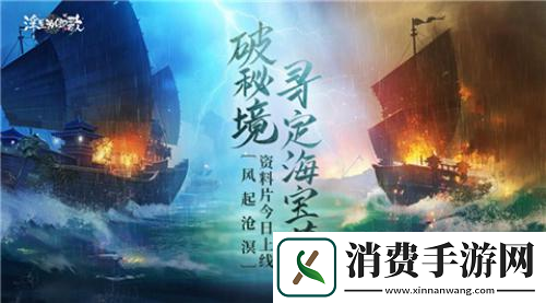 浮生为卿歌全新资料片“风起沧溟”今日火热上线