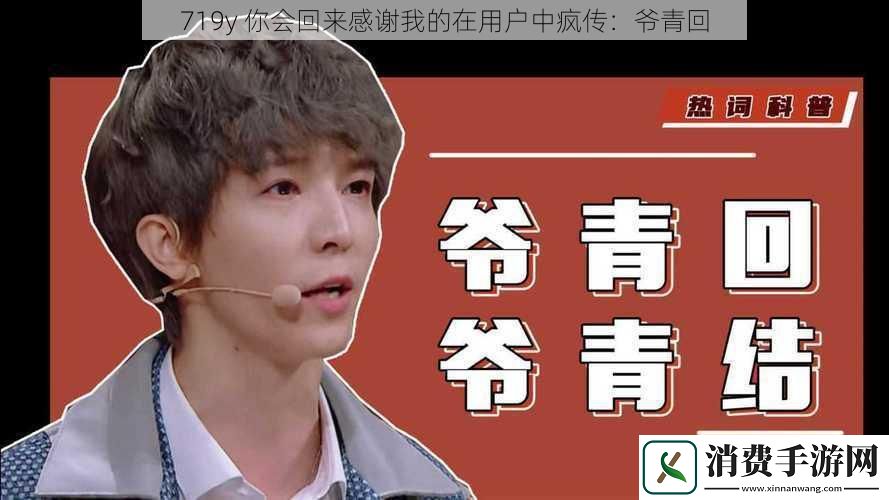 719y你会回来感谢我的在用户中疯传