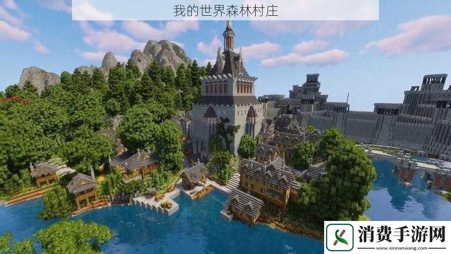 我的世界森林村庄