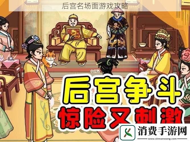 后宫名场面游戏攻略