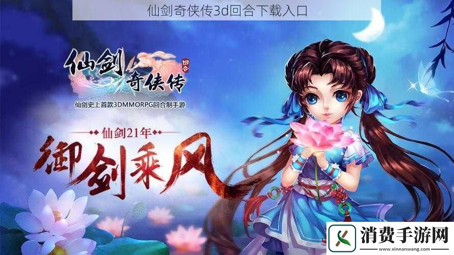 仙剑奇侠传3d回合下载入口