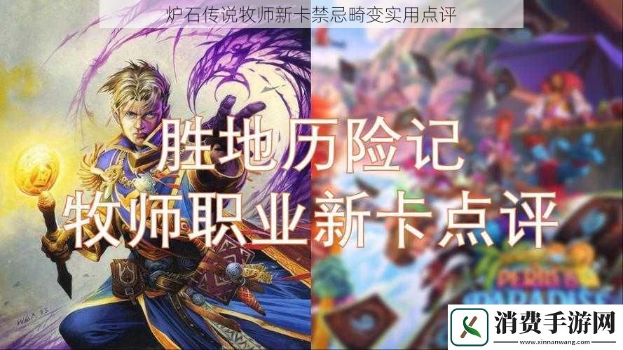 炉石传说牧师新卡禁忌畸变实用点评