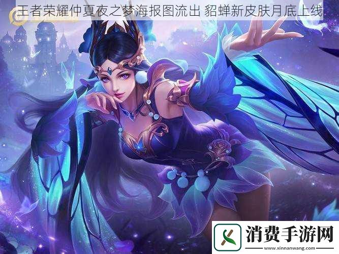 王者荣耀仲夏夜之梦海报图流出貂蝉新皮肤月底上线