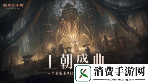 王朝盛典暗黑破坏神不朽全新版本9月21日战火重燃