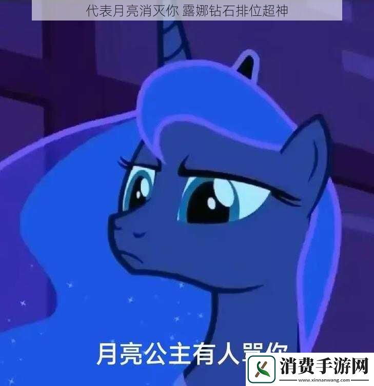 代表月亮消灭你