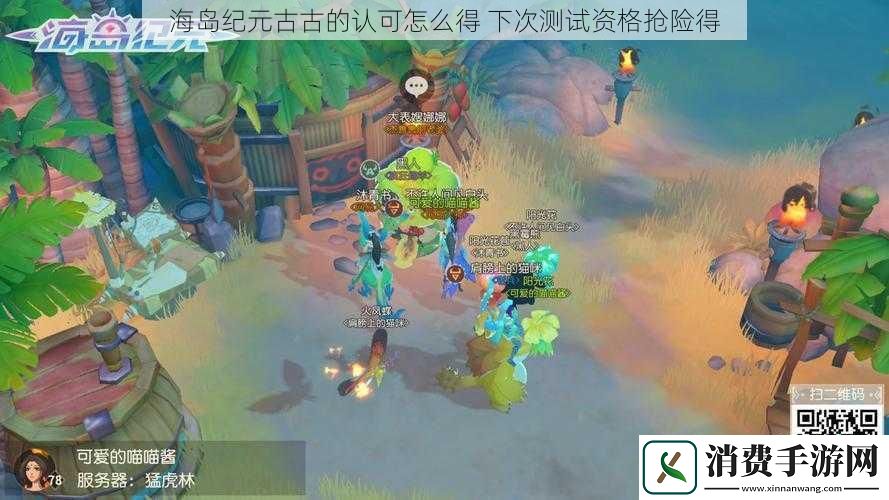 海岛纪元古古的认可怎么得