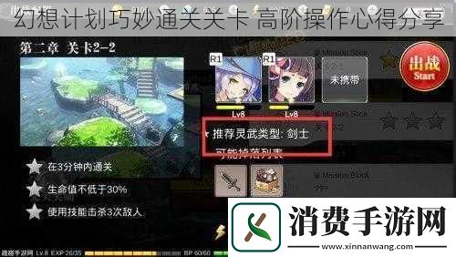 幻想计划巧妙通关关卡高阶操作心得分享