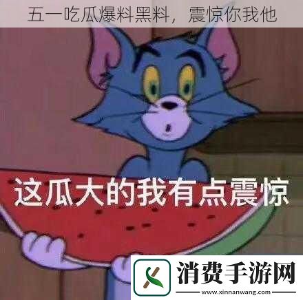 五一吃瓜爆料黑料