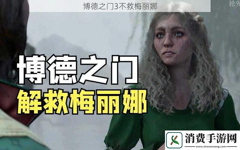 博德之门3不救梅丽娜
