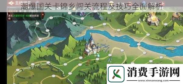 潮爆国关卡锦乡闯关流程及技巧全面解析