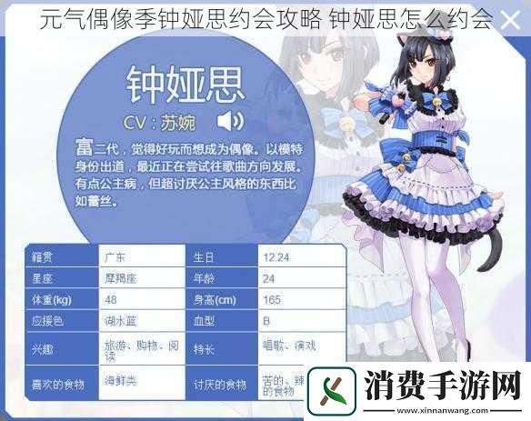 元气偶像季钟娅思约会攻略