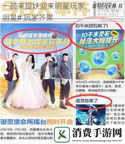 一起来捉妖迎来明星玩家#捉妖##明星#玩家齐聚