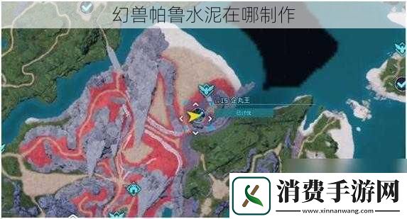 幻兽帕鲁水泥在哪制作