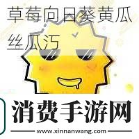 草莓向日葵黄瓜丝瓜汅