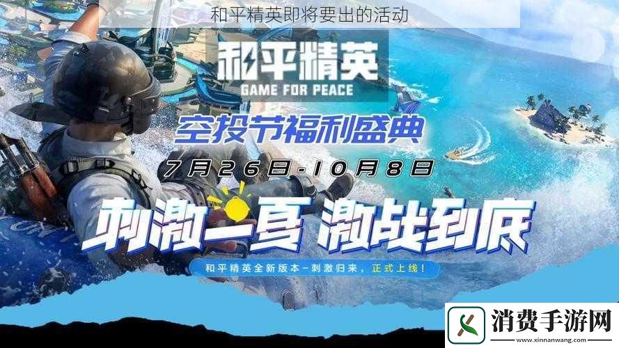 和平精英即将要出的活动