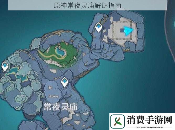 原神常夜灵庙解谜指南
