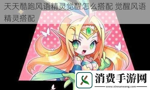 天天酷跑风语精灵觉醒怎么搭配