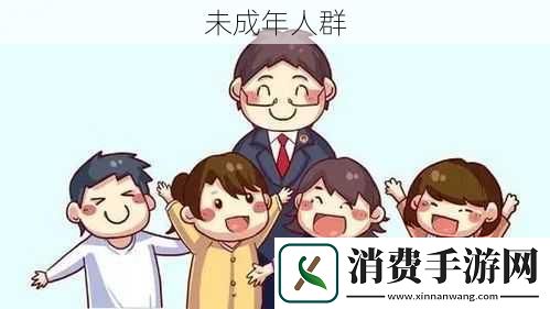 未成年人群