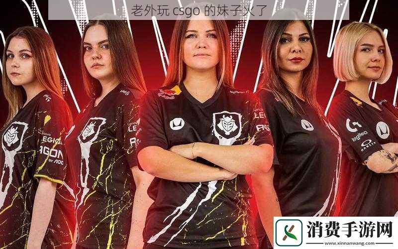 老外玩csgo的妹子火了