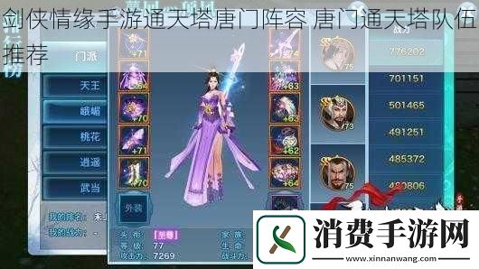 剑侠情缘手游通天塔唐门阵容唐门通天塔队伍推荐