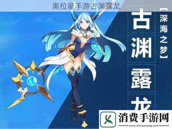 奥拉星手游古渊露龙