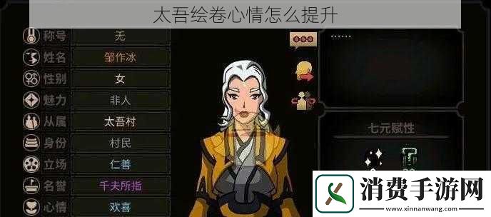 太吾绘卷心情怎么提升