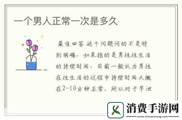 男人一般多长时间算是正常的：男人一般多长时间算是正常的呢