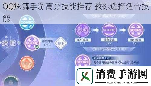 QQ炫舞手游高分技能推荐教你选择适合技能