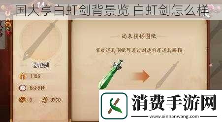 国大亨白虹剑背景览