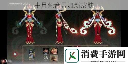 芈月梵音灵舞新皮肤
