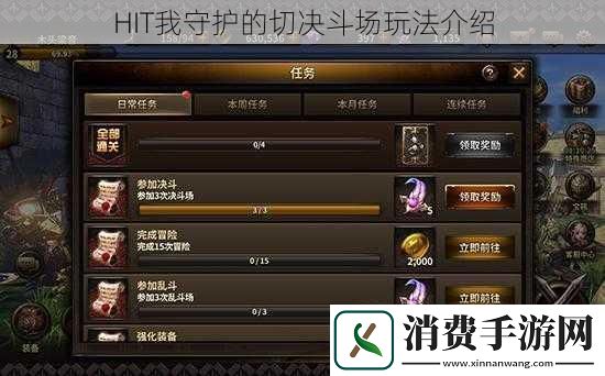 HIT我守护的切决斗场玩法介绍