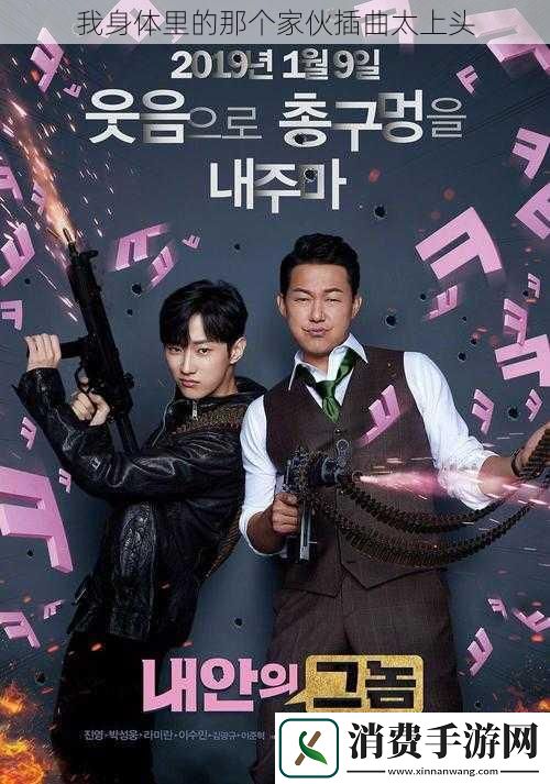 我身体里的那个家伙插曲太上头