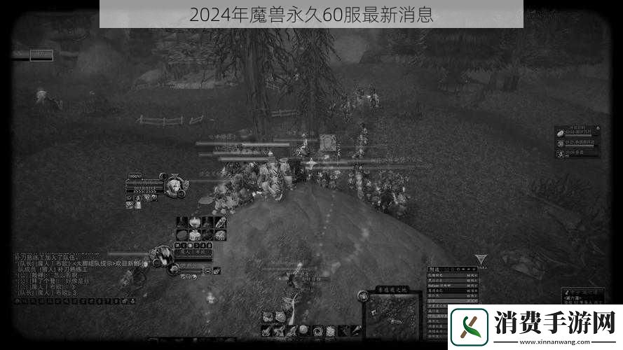 2024年魔兽永久60服最新消息