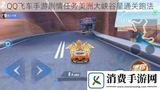 QQ飞车手游剧情任务美洲大峡谷星通关跑法