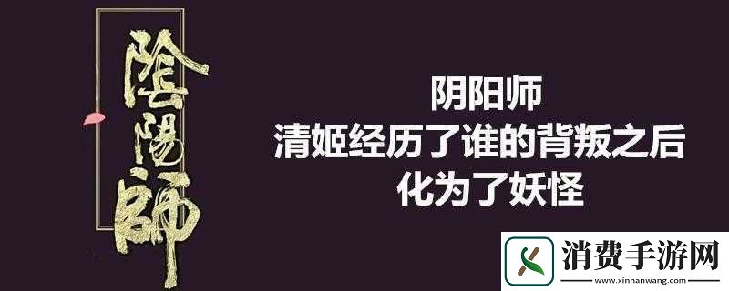 清姬被谁背叛后化为妖怪