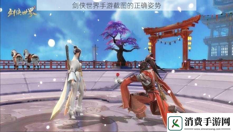 剑侠世界手游截图的正确姿势